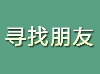 秦淮寻找朋友